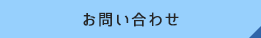 お問い合わせへリンク
