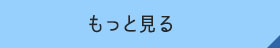 イベントフォトをもっとみる