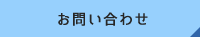 お問い合わせはこちら