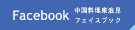 中国料理東浪見のフェイスブックへリンク